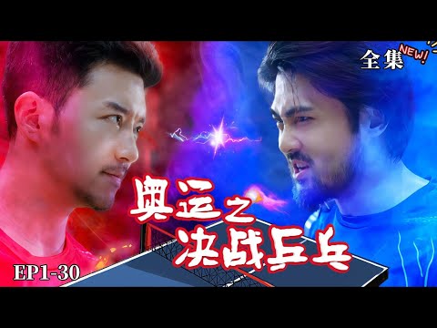 【完整版】奧運之決戰乒乓（热播短剧抢先看）#都市#男頻#逆襲#短劇#爽文#热血#重生#战斗#冒险#战神流#武道#强者归来#系统#运动#奥运