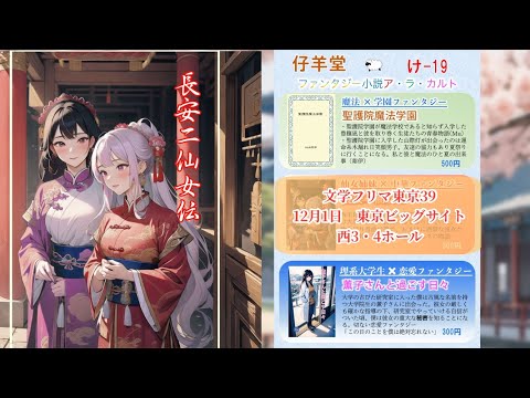 【文学フリマ東京39】仔羊堂　出展作品紹介ＰＶ２　『長安ニ仙女伝』