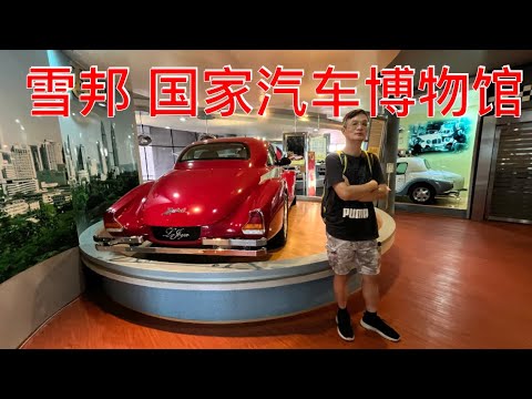 K183集: 雪邦 国家汽车博物馆 Muzium Automobil National Sepang