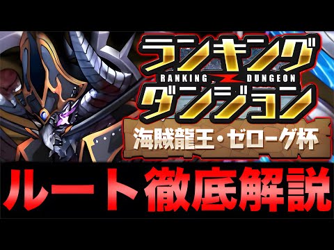 【ランダン】ランキングダンジョン海賊龍王・ゼローグ杯のルートを徹底解説！これを見て1人でも多く王冠GETして欲しい！【パズドラ】