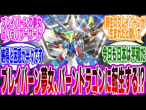 【ブレバン】「ブレイバーンの夢女になるの難しすぎない？」に対するみんなの反応集【勇気爆発バーンブレイバーン】