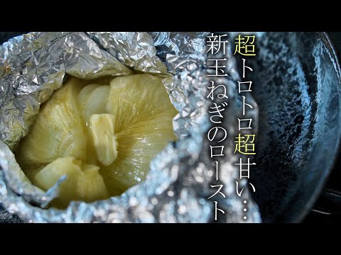 【とろ～り甘い玉ねぎローストの作り方】プロが教える簡単レシピ　玉ねぎのオーブン焼き