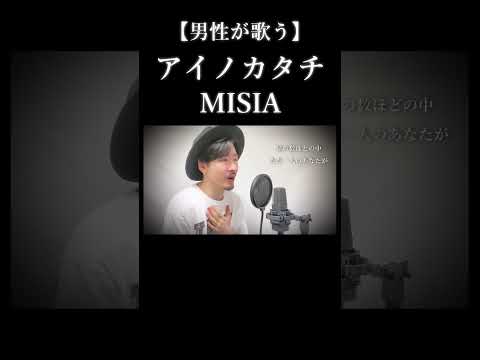 【男性キー(-6)】MISIA「アイノカタチ」#shorts