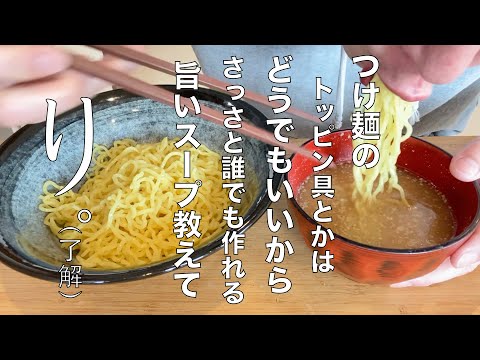 【つけ麺】家にある調味料でスープ作りたいんでしょ？了解。