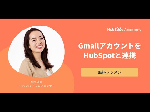 HubSpotアカデミーの無料レッスン：GmailアカウントをHubSpotと連携 | HubSpot