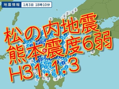 震度6弱　地震 熊本 和水町 Nagomi t  1月3日18時10分平成31年  M5 0