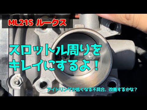 スロットル周りをそうじするよ！　ML21S ルークス