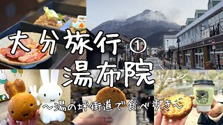 【大分旅行】①湯布院 湯の坪街道で食べ歩き🥐🍺冬の金鱗湖は幻想的✨