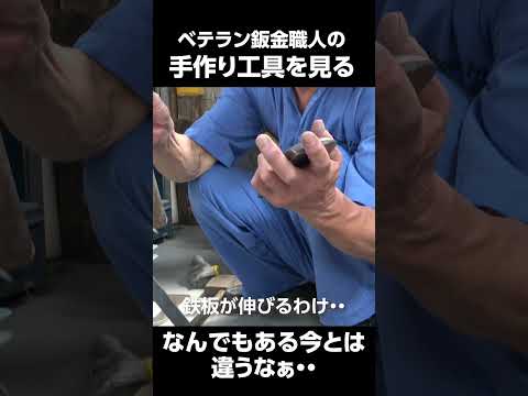 ベテラン鈑金職人の手作り工具を見る　＃鈑金修理　＃職人　＃工具