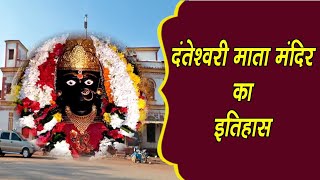 “एक शक्ति पीठ” दंतेश्वरी मंदिर का इतिहास | Maa Danteshwari Temple History | Dantewada, Chhattisgarh