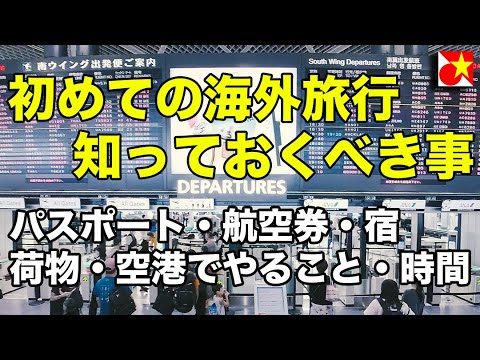 初めての海外旅行で必要な情報！パスポート、フライトチケットや宿の手配荷物、空港へは何時に行けば？空港に着いたら何をすれば良い？初めてで心配になるアレコレ、必要な情報を紹介します！