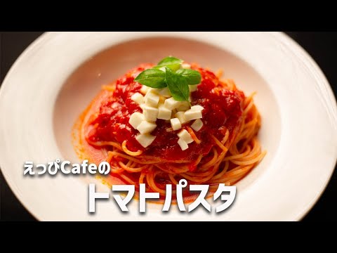 えっぴCafeの「トマトパスタ」