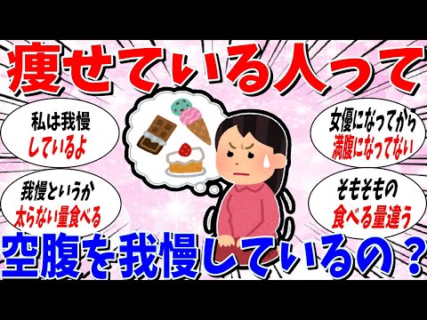 【ガルちゃん 有益トピ】痩せている人って空腹を我慢していますか？