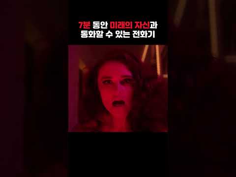 단 한 번, 미래의 자신과 7분간 대화할 수 있는 전화기