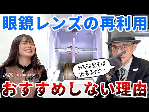 【999.9】眼鏡のレンズを再利用。できる？できない？【クラック/隙間/中心ズレ/デメリット】