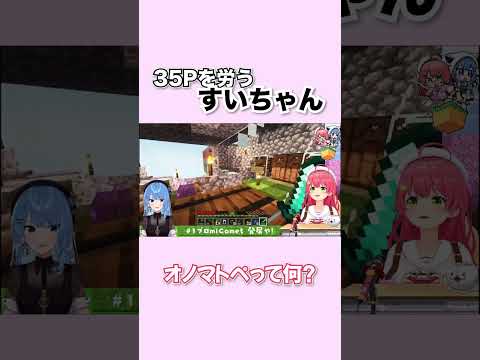 【10秒みこち】すいちゃん「35pって大変なんだね…」【切り抜き/さくらみこ/みこめっと/１ブロmiComet】