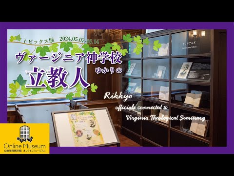 トピックス展「ヴァージニア神学校ゆかりの立教人」（06:55）[2024年5月24日公開]【立教学院展示館オンラインミュージアム】