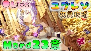 🔴【👼ユグレゾ】ハード23章　初見攻略　[220616]【ユグドラレゾナンス】