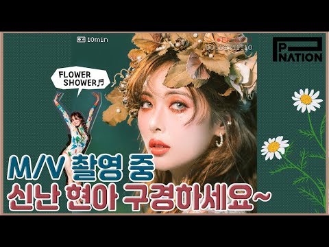 현아잉 (HyunA-ing) E07-2: M/V 촬영 중 신난 현아 구경하세요~ (HyunA's MV Behind The Scenes)