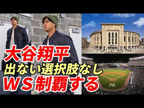 大谷翔平スタメン！「出ない選択肢はなかった」悲願のワールドシリーズ制覇へあと２勝！ヤンキース先発 好相性右腕シュミット