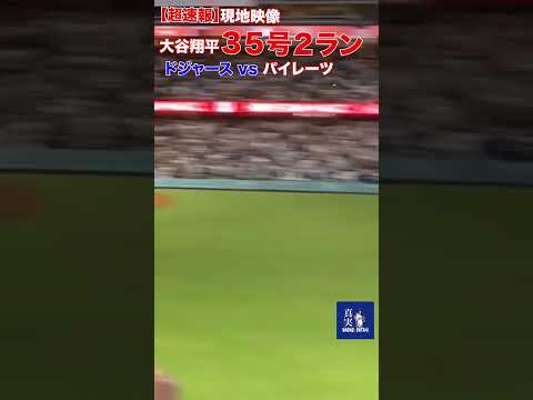 【超速報】現地映像「大谷翔平３５号２ラン　１番・ＤＨ」