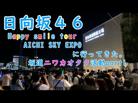 「オタク活動動画」金村美玖さんだらけ 日向坂46 happy smile tour & えんそば さんに行ってきました。