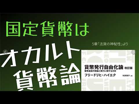 【#貨幣発行自由化論 】5章より～法貨の神秘性