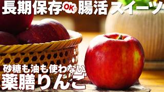 食べる腸内洗浄！砂糖不使用なのに長期保存も出来る薬膳りんご。アレンジも出来て便利な栄養スイーツ