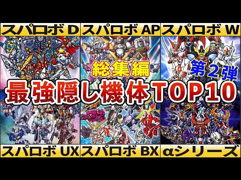 【総集編】こんな機体も手に入ったんですか！？最強隠し機体TOP10（第２弾）