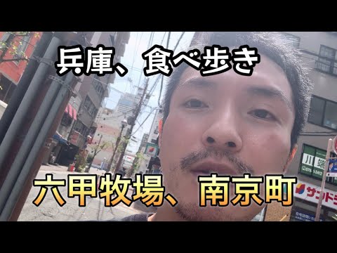 六甲牧場、南京町で食べ歩き「vlog96」