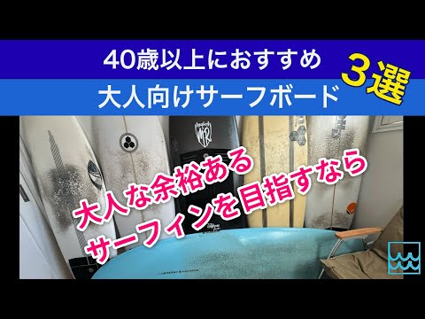 大人向けスタイリッシュなサーフボード３選！40歳以上には特におすすめの３本をご紹介