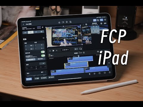 「黑貓」Final Cut Pro iPad 評測：自在的移動創作平台