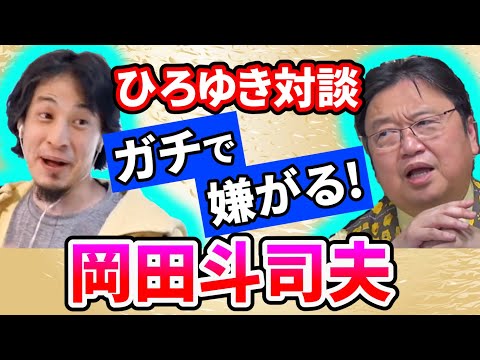 論破王ひろゆき対談ガチで嫌がるｗ【岡田斗司夫/切り抜き】