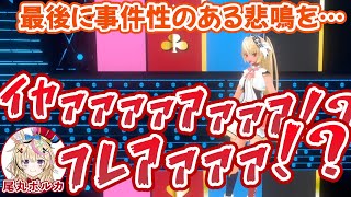 不知火フレア2周年記念ライブで事件性のある悲鳴を上げながら去っていく尾丸ポルカ【ホロライブ切り抜き】