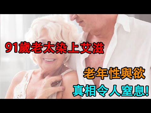 91歲老太染上艾滋，老年性與欲，禁區揭開帷幕，真相令人窒息。|因果|風水|老年|養老