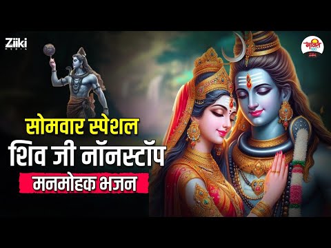 सोमवार स्पेशल शिव जी नॉनस्टॉप मनमोहक भजन | Shiv Ji Bhajan #bhaktidhara  #jukebox #mahadev