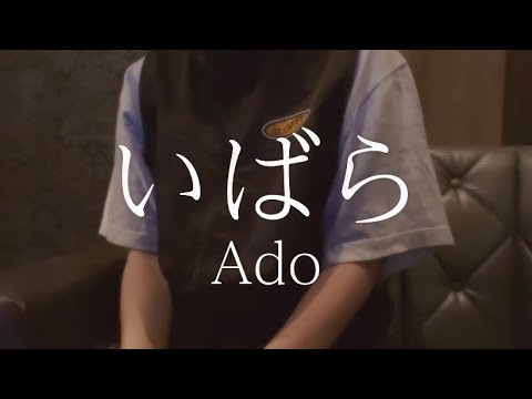 OLが「いばら/Ado」を歌ってみた【でさん】