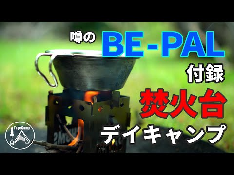 【Dayキャンプ】噂のBE-PAL付録　CHUMSブービーバード焚き火台SOLOでデイキャンプ！