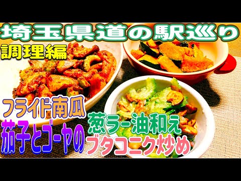 【道の駅巡り】調理編😁道の駅食材と調味料で、ご飯にもお酒にもバッチリな、超美味おつまみ3選😋