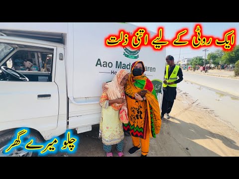 Ak Roti K Liye Itni Zillat , Chalo Mery Ghr | Aao Madad Karen