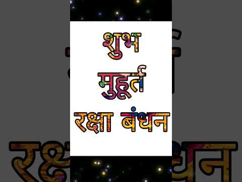 शुभ मुहूर्त रक्षाबन्धन #rakshabandhan #status #shorts #shortsvideo