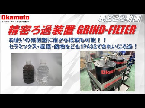 精密ろ過装置 GRIND FILTER　カタログ見どころ動画　【岡本工作機械製作所】