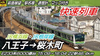 【4K60fps前面展望】JR横浜線・JR根岸線 快速 E233系6000番台 前面展望 八王子→桜木町【駅名標&速度計付き前面展望】