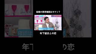 💍「年下彼氏と結婚したい...」悩める質問者に#あのちゃん ガチ返答！#shorts #ABEMA #あざとくて何が悪いの