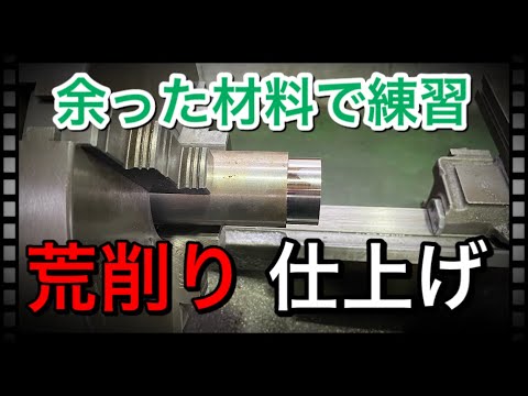 余った材料で練習　【荒削り・仕上げ】