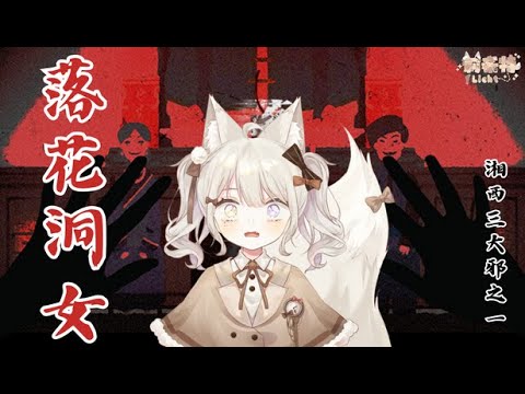 【落花洞女】一起來揭密 湘西三大邪之一 ! ! !【莉希特Licht】