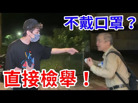 檢舉那些不戴口罩的自私鬼！罰到他們破產為止！【好棒Bump】