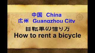 【広州市 Guangzhou】中国で自転車を借りてみた【レンタル自転車を借りる方法】 How to rent a bicycle in China