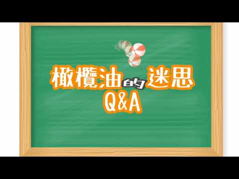 橄欖油迷思 Q&A