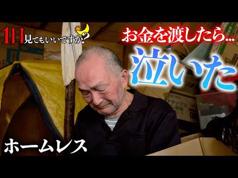 月収20万円のホームレスにお金を渡したら号泣しました。【1日見てもいいですか？】